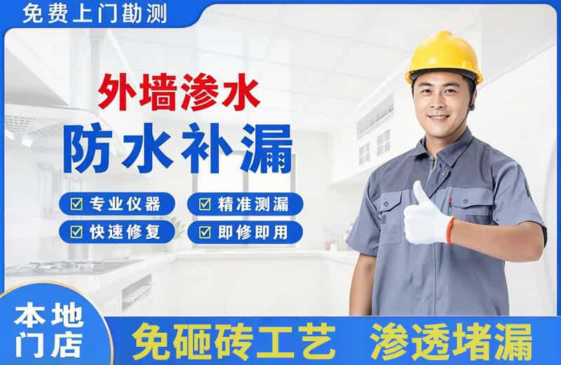 白沟外墙渗水维修