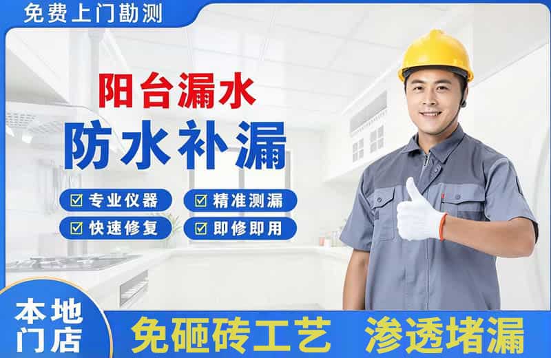 白沟阳台漏水维修