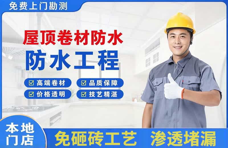 白沟屋顶卷材防水
